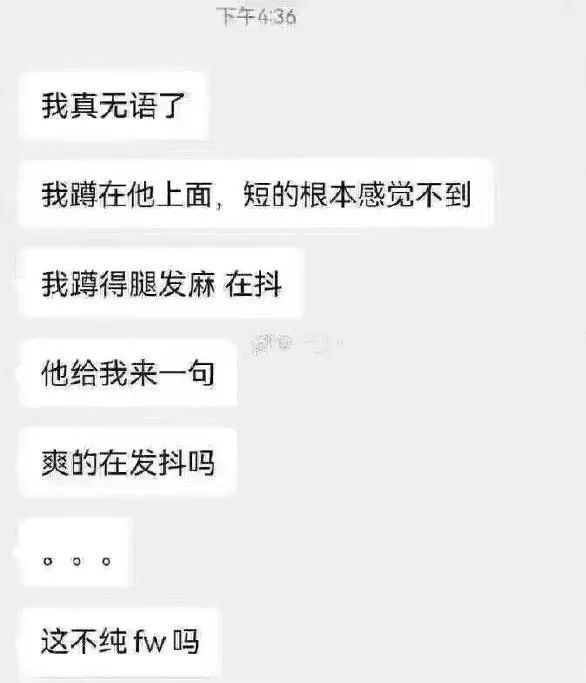 “我蹲在他上面，短的根本感觉不到......”