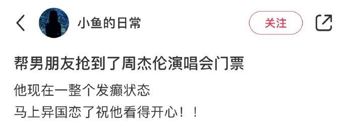 帮男朋友抢到周杰伦演唱会门票，反应好可爱