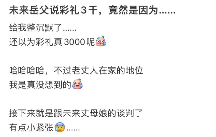 未来岳父只要3000元彩礼，给我整沉默了。 ​​​