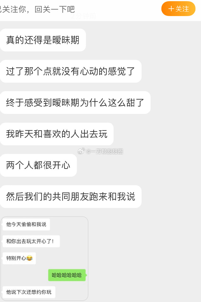 谈恋爱前暧昧期真的好甜，啊啊啊酸了