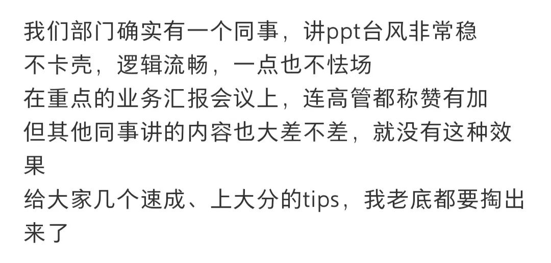 网友分享讲PPT秘诀！哈哈哈哈哈立马自信起来！！