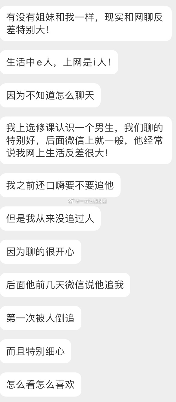 第一次被人倒追，甜死我了